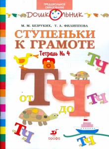 Безруких, Филиппова - Ступеньки к грамоте. Рабочая тетрадь № 4 (от Т до Ч) для обучения детей старшего дошкольн. возраста обложка книги Безруких, Филиппова - Ступеньки к грамоте. Рабочая тетрадь № 4 (от Т до Ч) для обучения детей старшего дошкольн. возраста обложка книги