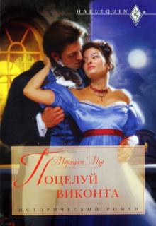 Маргарет Мур - Поцелуй виконта обложка книги Маргарет Мур - Поцелуй виконта обложка книги
