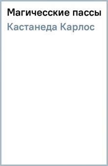 Карлос Кастанеда - Магичесские пассы обложка книги Карлос Кастанеда - Магичесские пассы обложка книги