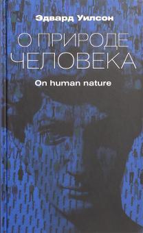 О природе человека