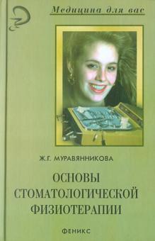 Жанна Муравянникова - Основы стоматологической физиотерапии обложка книги Жанна Муравянникова - Основы стоматологической физиотерапии обложка книги
