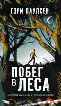 Гэри Паулсен - Побег в леса обложка книги