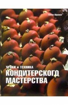 Елена Шрамко - Уроки и техника кондитерского мастерства обложка книги Елена Шрамко - Уроки и техника кондитерского мастерства обложка книги