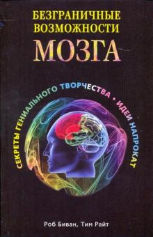 Безграничные возможности мозга. Секреты гениального творчества: идеи напрокат
