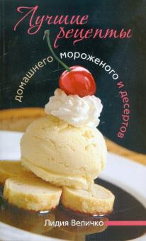 Лидия Величко - Лучшие рецепты домашнего мороженого и десертов обложка книги Лидия Величко - Лучшие рецепты домашнего мороженого и десертов обложка книги