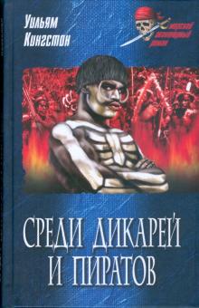Уильям Кингстон - Среди дикарей и пиратов обложка книги Уильям Кингстон - Среди дикарей и пиратов обложка книги