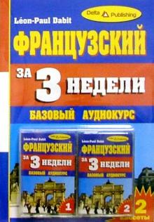 Французский язык за 3 недели + 2 А/к Базовый курс обложка книги Французский язык за 3 недели + 2 А/к Базовый курс обложка книги