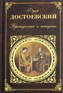 Преступление и наказание