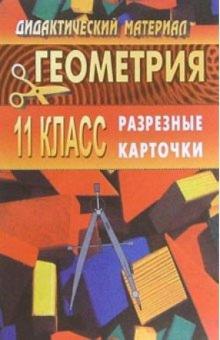 Галина Ковалева - Дидактические материалы по геометрии для 11 класса. Разрезные карточки обложка книги Галина Ковалева - Дидактические материалы по геометрии для 11 класса. Разрезные карточки обложка книги