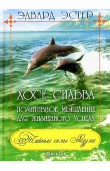 Эдвард Эстер - Хосе Сильва. Позитивное мышление для жизненного успеха обложка книги Эдвард Эстер - Хосе Сильва. Позитивное мышление для жизненного успеха обложка книги