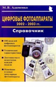 Михаил Адаменко - Цифровые фотоаппараты 2002-2003гг.: Справочник обложка книги Михаил Адаменко - Цифровые фотоаппараты 2002-2003гг.: Справочник обложка книги
