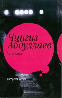 Чингиз Абдуллаев - Тень ирода обложка книги Чингиз Абдуллаев - Тень ирода обложка книги