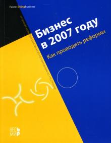 Бизнес в 2007 году: Как проводить реформы обложка книги Бизнес в 2007 году: Как проводить реформы обложка книги