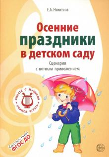 Осенние праздники в детском саду. Сценарии с нотным приложением