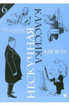 Нескучная классика для всех: Ноты с картинками и любопытными историями: Выпуск 6 обложка книги Нескучная классика для всех: Ноты с картинками и любопытными историями: Выпуск 6 обложка книги