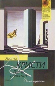 Агата Кристи - Пять поросят: Роман обложка книги Агата Кристи - Пять поросят: Роман обложка книги
