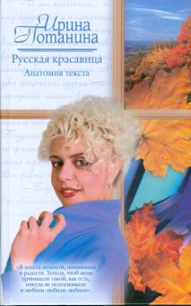 Ирина Потанина - Русская красавица. Анатомия текста обложка книги Ирина Потанина - Русская красавица. Анатомия текста обложка книги