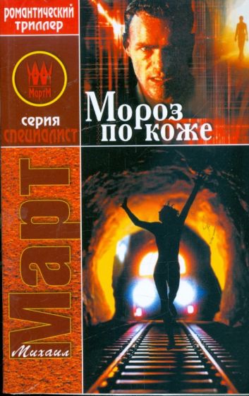 Михаил Март - Мороз по коже обложка книги Михаил Март - Мороз по коже обложка книги