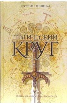 Кэтрин Нэвилл - Магический круг обложка книги Кэтрин Нэвилл - Магический круг обложка книги