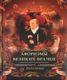 Афоризмы великих врачей. Как сохранить здоровье обложка книги Афоризмы великих врачей. Как сохранить здоровье обложка книги