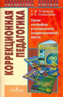 Лифанова, Подвальная - Уроки географии в спец. (коррекц.) школе: пособие для учителя спец. (коррекц.) учрежд. VIII вида обложка книги Лифанова, Подвальная - Уроки географии в спец. (коррекц.) школе: пособие для учителя спец. (коррекц.) учрежд. VIII вида обложка книги