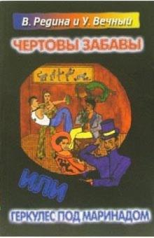 Редина, Вечный - Чертовы забавы, или Геркулес под маринадом обложка книги Редина, Вечный - Чертовы забавы, или Геркулес под маринадом обложка книги