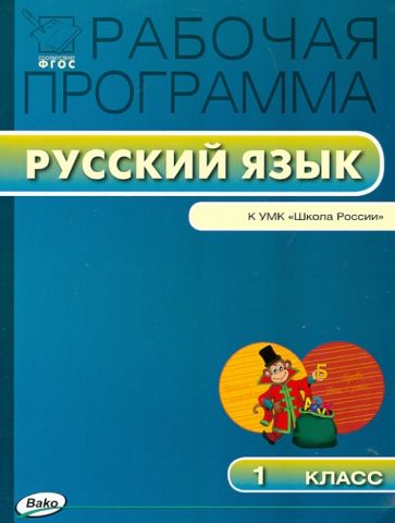 Русский язык. 1 класс. Рабочая программа к УМК В. Канакиной, В. Горецкого и др. "Школа России". ФГОС обложка книги Русский язык. 1 класс. Рабочая программа к УМК В. Канакиной, В. Горецкого и др. "Школа России". ФГОС обложка книги