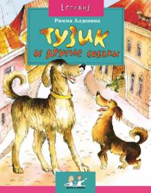 Римма Алдонина - Тузик и другие собаки обложка книги Римма Алдонина - Тузик и другие собаки обложка книги
