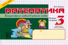 Марк Беденко - Математика. Блиц-контроль знаний. 3 класс. 1-е полугодие. ФГОС обложка книги Марк Беденко - Математика. Блиц-контроль знаний. 3 класс. 1-е полугодие. ФГОС обложка книги