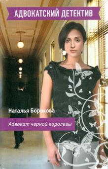 Наталья Борохова - Адвокат черной королевы обложка книги Наталья Борохова - Адвокат черной королевы обложка книги