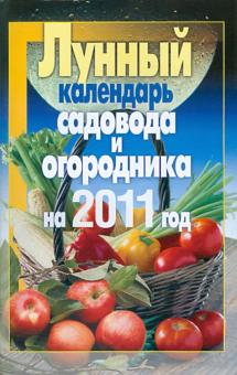 Анастасия Красичкова - Лунный календарь садовода и огородника на 2011 год обложка книги Анастасия Красичкова - Лунный календарь садовода и огородника на 2011 год обложка книги