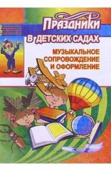 Музыкальное сопровождение и оформление праздников в детских садах обложка книги Музыкальное сопровождение и оформление праздников в детских садах обложка книги