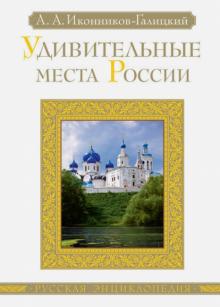 Иконников-Галицкий, Оржицкий - Удивительные места России обложка книги Иконников-Галицкий, Оржицкий - Удивительные места России обложка книги