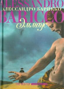 Алессандро Барикко - Эммаус обложка книги Алессандро Барикко - Эммаус обложка книги