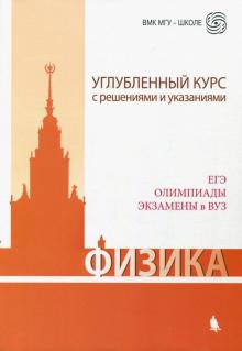 Физика. Углубленный курс с решениями и указаниями. ЕГЭ, олимпиады, экзамены в вуз
