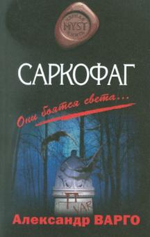 Александр Варго - Саркофаг обложка книги Александр Варго - Саркофаг обложка книги