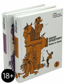 Виктор Шендерович - Изюм из булки. В 2-х томах обложка книги Виктор Шендерович - Изюм из булки. В 2-х томах обложка книги