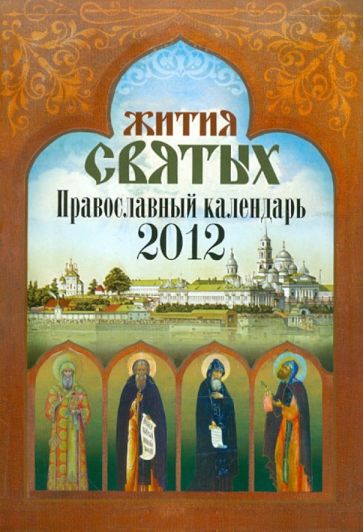 Календарь "Жития Святых" 2012 год обложка книги Календарь "Жития Святых" 2012 год обложка книги