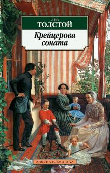 Лев Толстой - Крейцерова соната: Повести обложка книги Лев Толстой - Крейцерова соната: Повести обложка книги