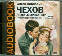 Антон Чехов - "Первый любовник". Рассказы и юморески (CDmp3) Антон Чехов - "Первый любовник". Рассказы и юморески (CDmp3)