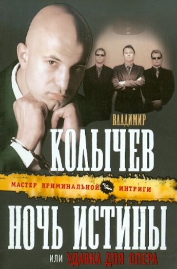Владимир Колычев - Ночь истины, или Удавка для опера обложка книги Владимир Колычев - Ночь истины, или Удавка для опера обложка книги