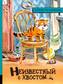 Софья Прокофьева - Иллюстрированная библиотека фантастики и приключений. Неизвестный с хвостом