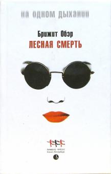 Лесная Смерть