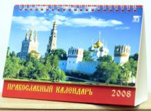 Календарь 2008. Православный календарь (19705) Календарь 2008. Православный календарь (19705)