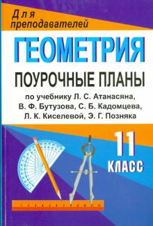 Галина Ковалева - Геометрия. 11 класс. Поурочные планы к учебнику Л. С. Атанасяна и др. обложка книги Галина Ковалева - Геометрия. 11 класс. Поурочные планы к учебнику Л. С. Атанасяна и др. обложка книги