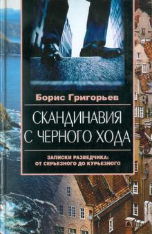 Скандинавия с черного хода. Записки разведчика. От серьезного до курьезного