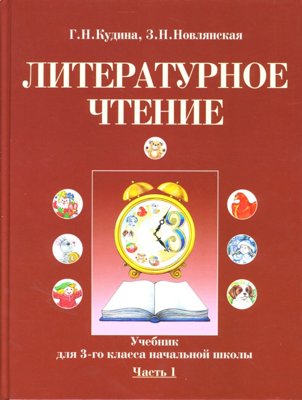 Литературное чтение новлянская 2 класс учебник. Литературное чтение 2 класс Кудина Новлянская 2008. Кудина Новлянская литературное чтение 1 класс. Кудрина, Новоянская 2класс литературное чтение.