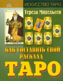 Тереза Михельсен - Как составить свой расклад Таро обложка книги Тереза Михельсен - Как составить свой расклад Таро обложка книги