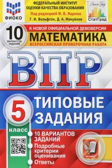 Ященко, Вольфсон, Мануйлов - ВПР ФИОКО. Математика. 5 класс. Типовые задания. 10 вариантов. ФГОС обложка книги Ященко, Вольфсон, Мануйлов - ВПР ФИОКО. Математика. 5 класс. Типовые задания. 10 вариантов. ФГОС обложка книги