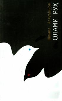 Шамиль Аляутдинов - Мир души. Олами рух (на таджикском языке) обложка книги Шамиль Аляутдинов - Мир души. Олами рух (на таджикском языке) обложка книги